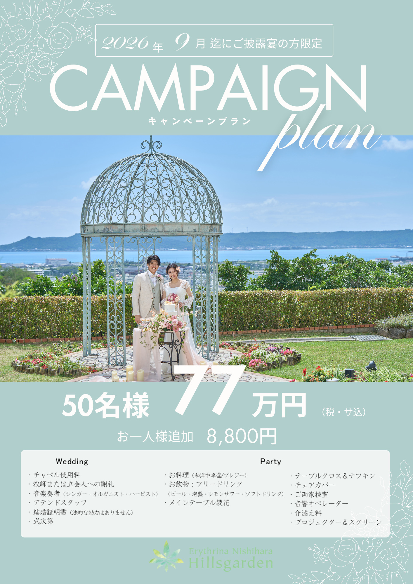 【2026年内までの挙式】最大200万円相当優待♪キャンペーンプラン